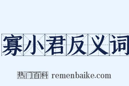 寡小君反义词是什么意思的图片